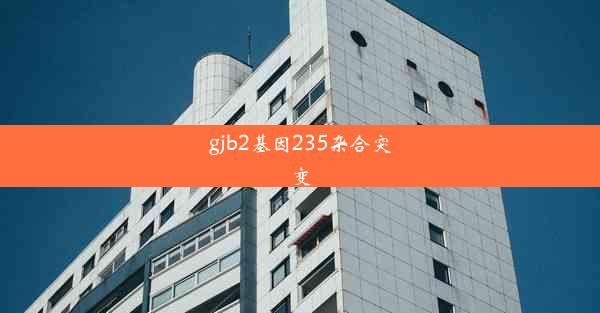 gjb2基因235杂合突变