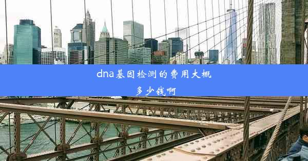 dna基因检测的费用大概多少钱啊