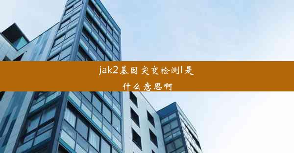 jak2基因突变检测l是什么意思啊