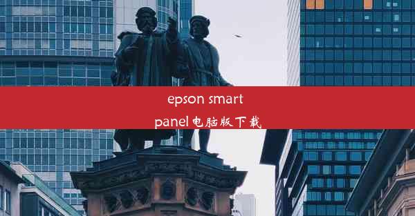 epson smart panel电脑版下载