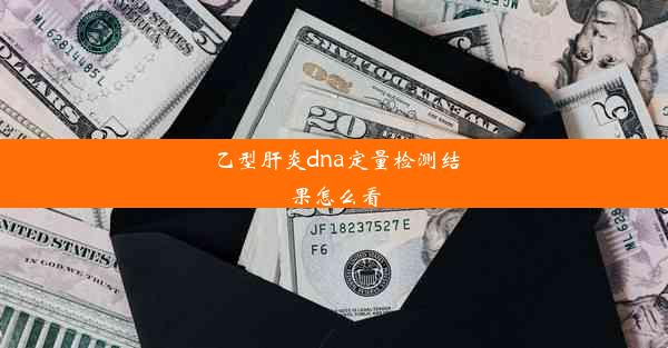 乙型肝炎dna定量检测结果怎么看