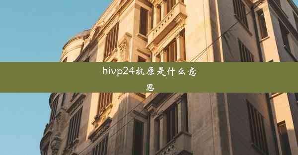 hivp24抗原是什么意思