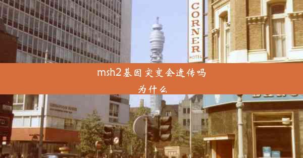 msh2基因突变会遗传吗为什么