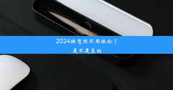 2024换驾照不用体检了是不是真的