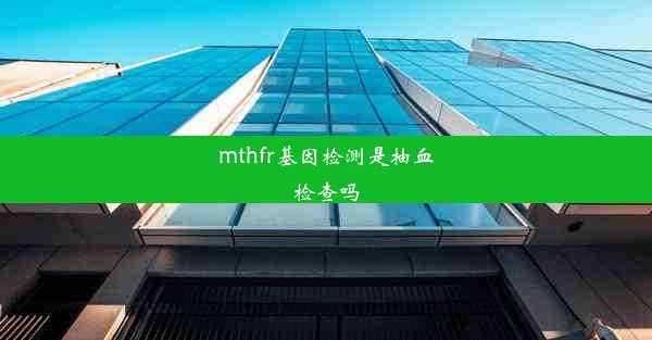 mthfr基因检测是抽血检查吗