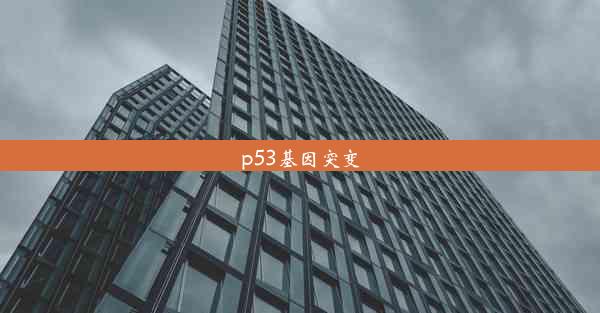 p53基因突变