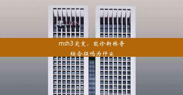 msh3突变，能诊断林奇综合征吗为什么