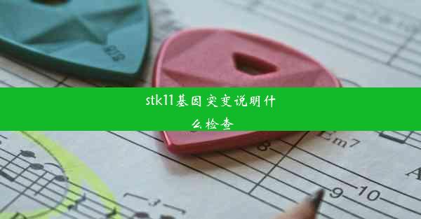 stk11基因突变说明什么检查