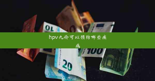 hpv九价可以预防哪些疾病