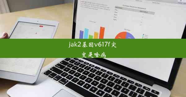 jak2基因v617f突变是啥病