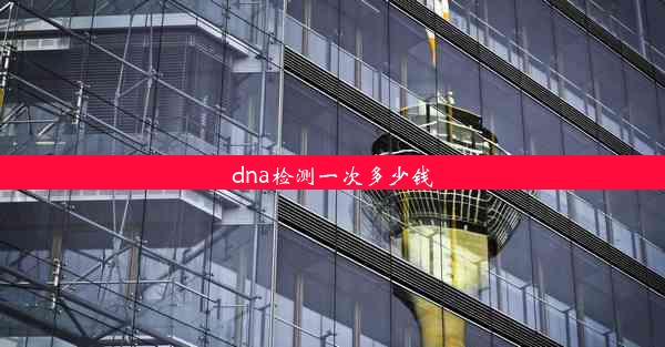 dna检测一次多少钱