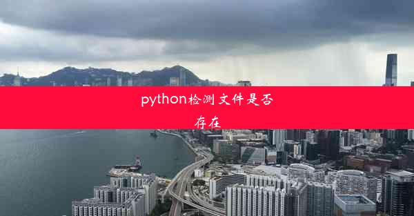 python检测文件是否存在