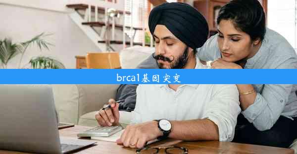 brca1基因突变