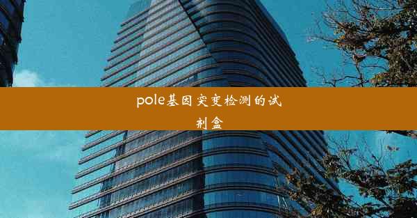 pole基因突变检测的试剂盒