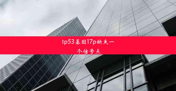 tp53基因17p缺失一个信号点