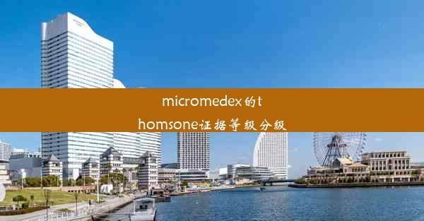 micromedex的thomsone证据等级分级