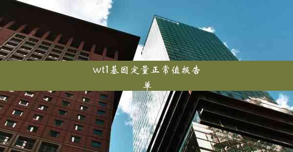 wt1基因定量正常值报告单