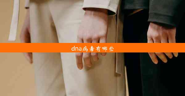 dna病毒有哪些