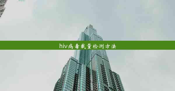 hiv病毒载量检测方法