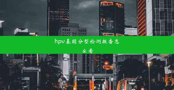 hpv基因分型检测报告怎么看