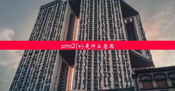 pms2(+)是什么意思