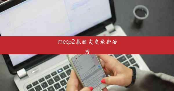 mecp2基因突变最新治疗