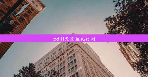 pd-l1免疫组化检测