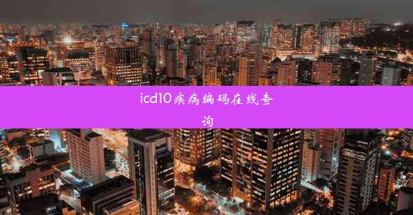 icd10疾病编码在线查询