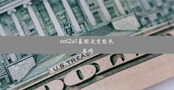 col2a1基因突变能长高吗