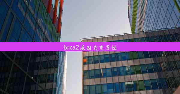 brca2基因突变男性