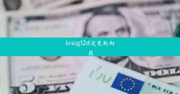 krasg12d突变靶向药