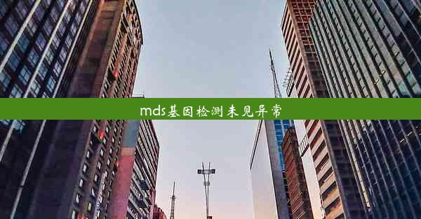 mds基因检测未见异常