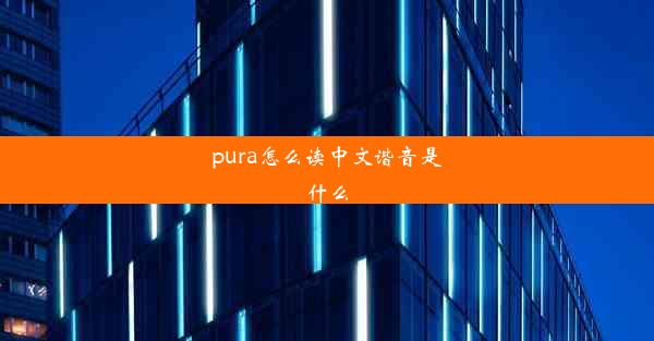 pura怎么读中文谐音是什么