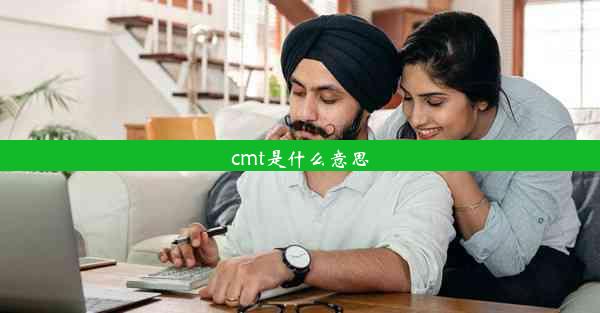 cmt是什么意思