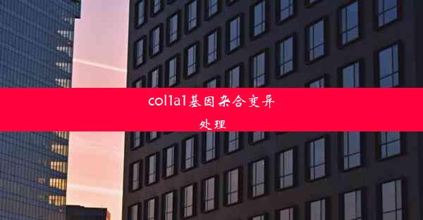 col1a1基因杂合变异处理