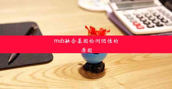 mds融合基因检测阴性的原因