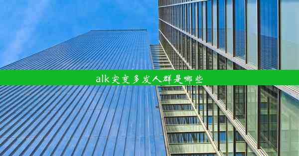 alk突变多发人群是哪些