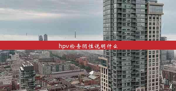 hpv检查阴性说明什么