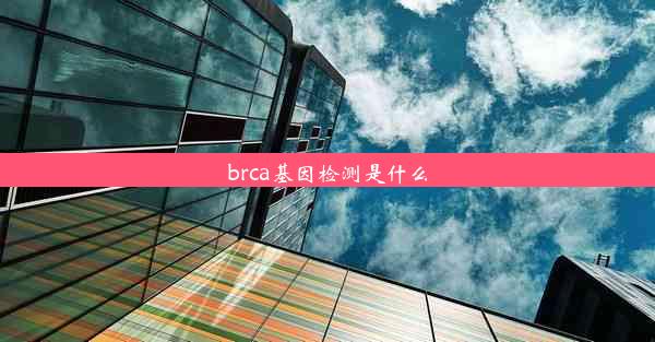 brca基因检测是什么