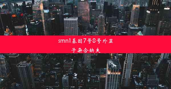 smn1基因7号8号外显子杂合缺失