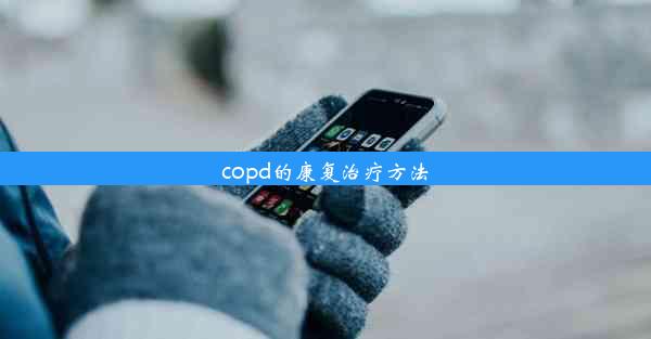 copd的康复治疗方法