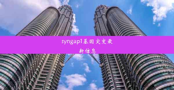 syngap1基因突变最新信息