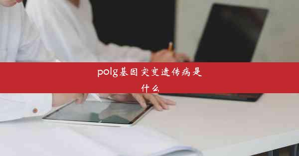 polg基因突变遗传病是什么