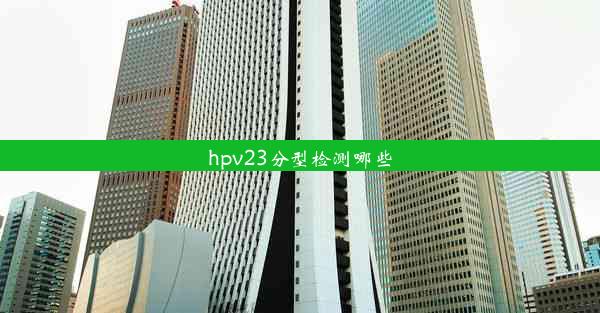 hpv23分型检测哪些