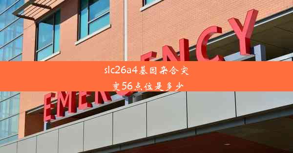 slc26a4基因杂合突变56点位是多少