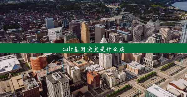 calr基因突变是什么病