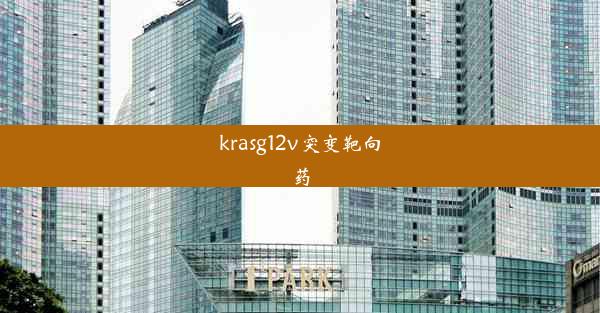 krasg12v突变靶向药