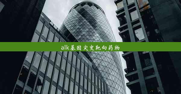 alk基因突变靶向药物