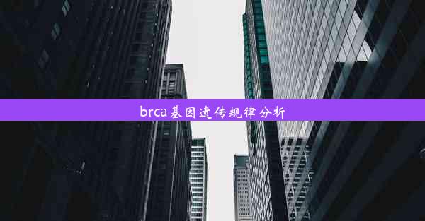 brca基因遗传规律分析