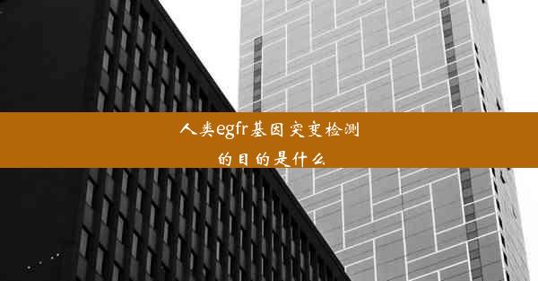 人类egfr基因突变检测的目的是什么